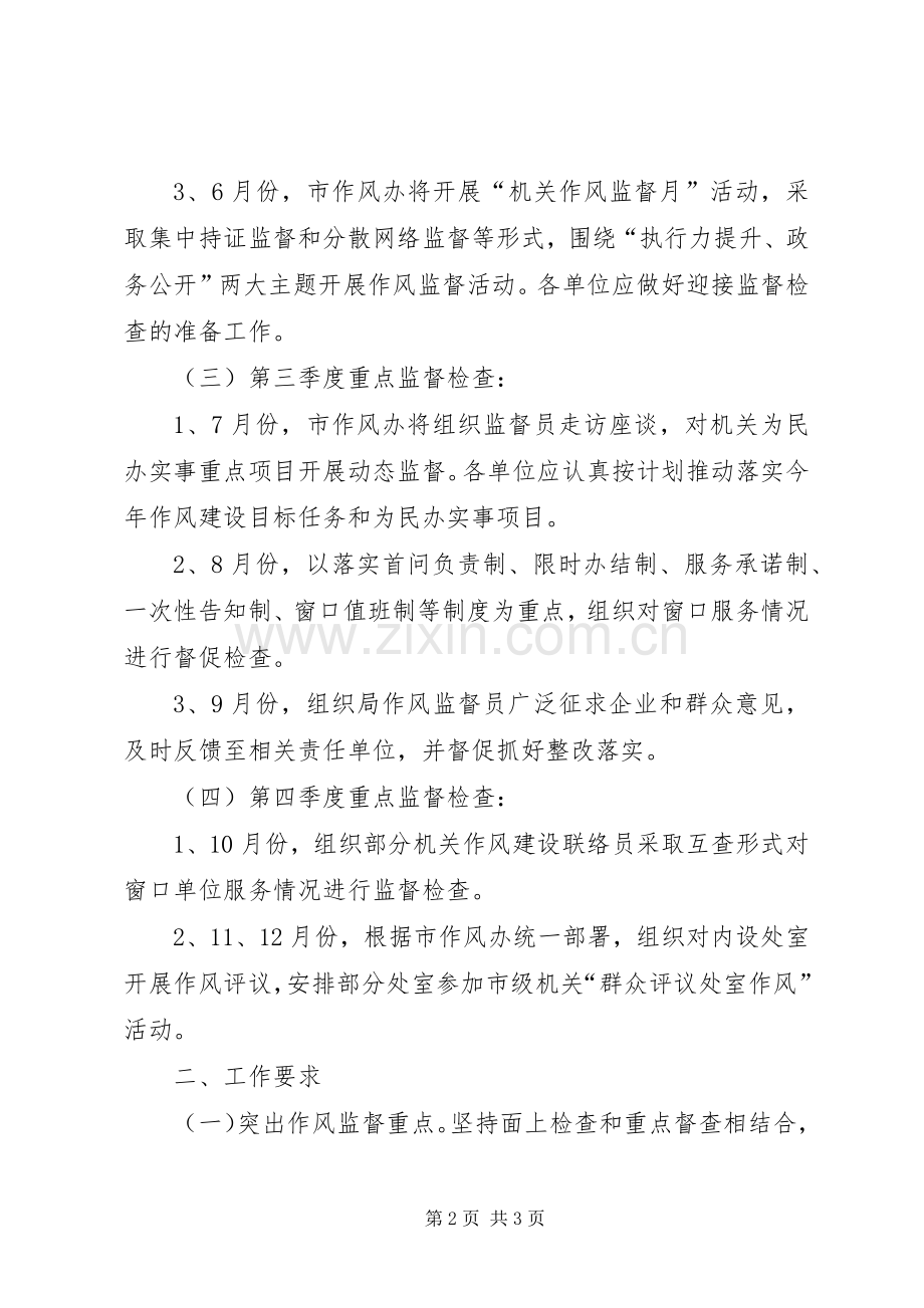 人社局年度机关作风建设监督检查工作计划.docx_第2页