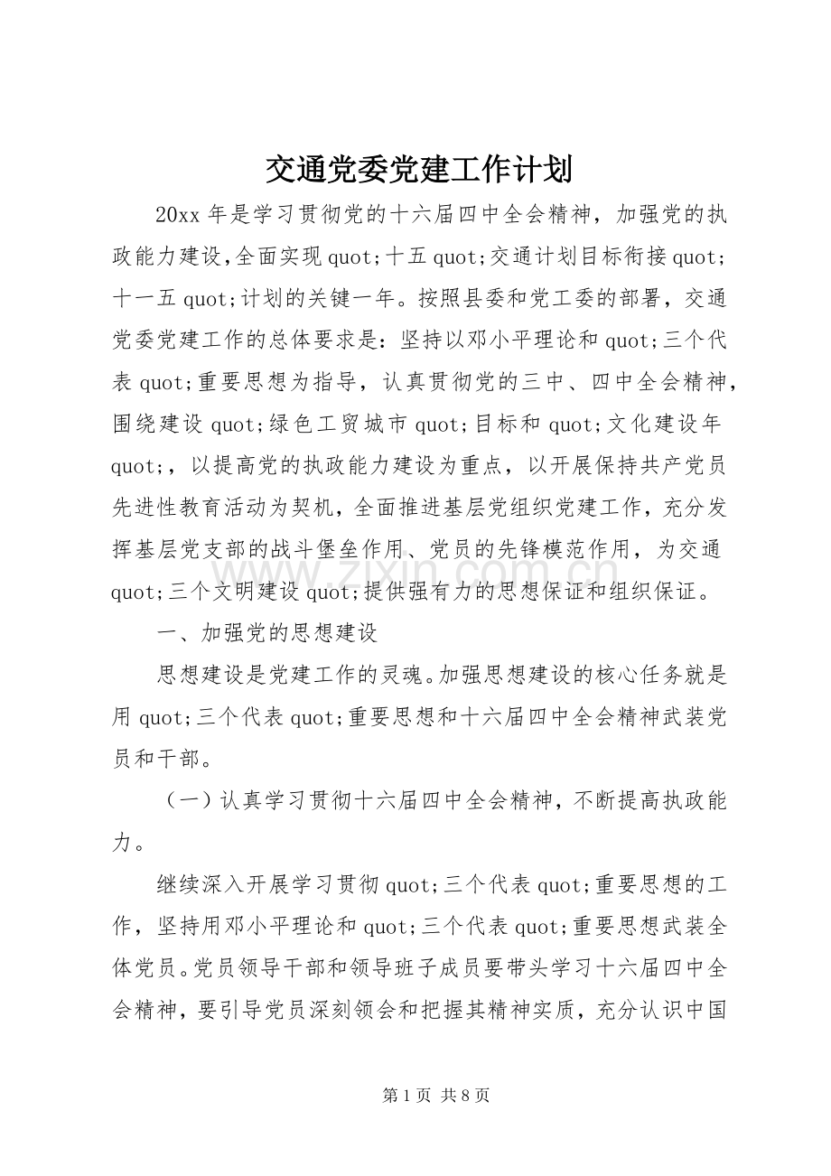 交通党委党建工作计划.docx_第1页