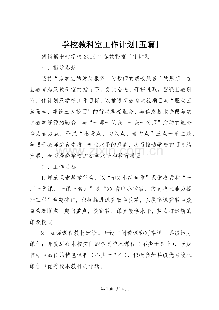 学校教科室工作计划[五篇].docx_第1页