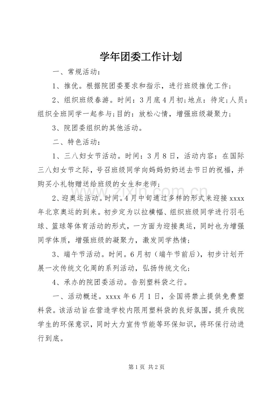 学年团委工作计划.docx_第1页