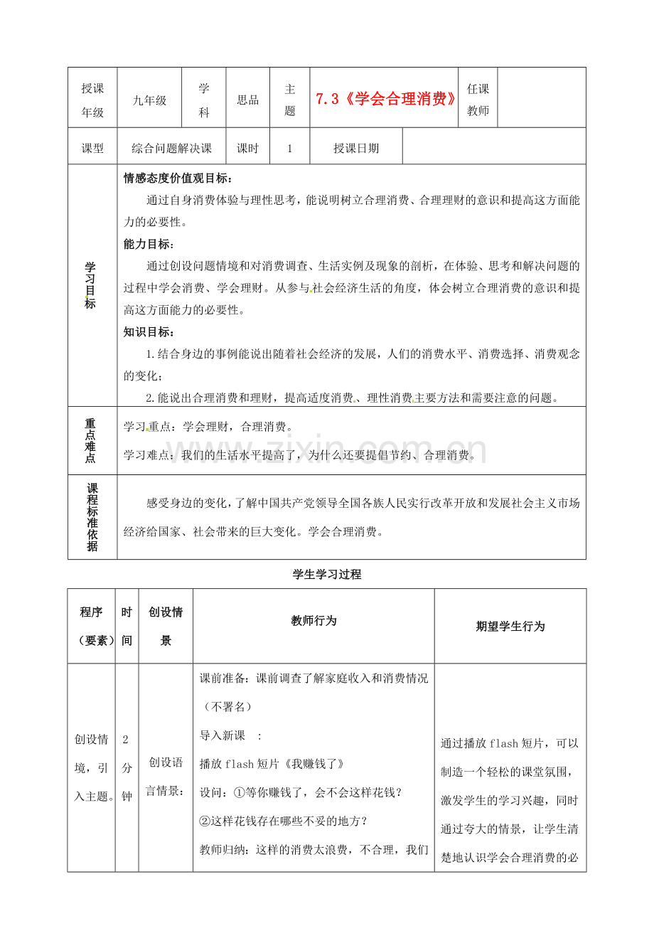 内蒙古鄂尔多斯市东胜区培正中学九年级政治全册 7.3 学会合理消费教学案 新人教版.doc_第1页