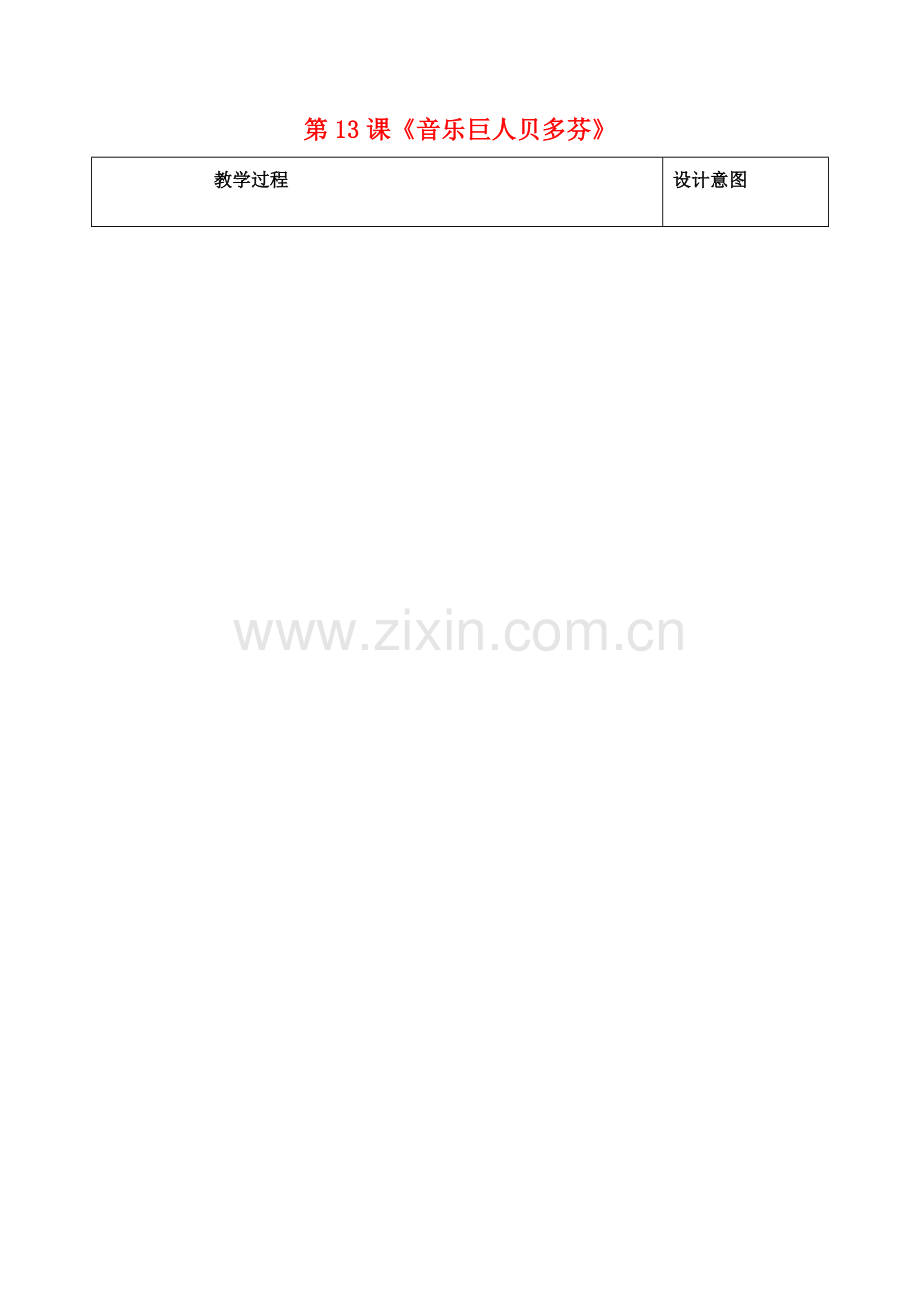 七年级语文下册 第13课《音乐巨人贝多芬》教案 （新版）新人教版-（新版）新人教版初中七年级下册语文教案.doc_第1页
