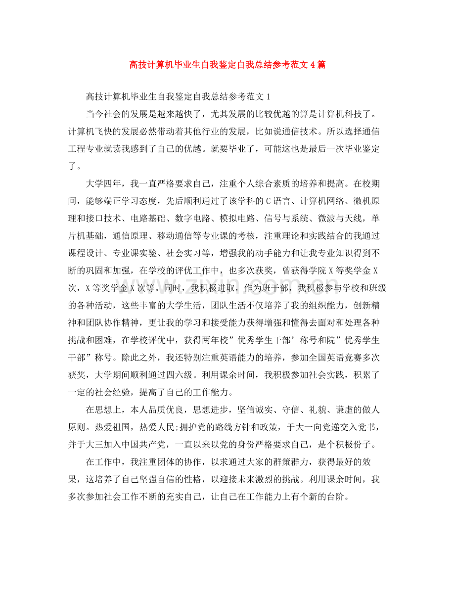 高技计算机毕业生自我鉴定自我总结参考范文4篇.docx_第1页