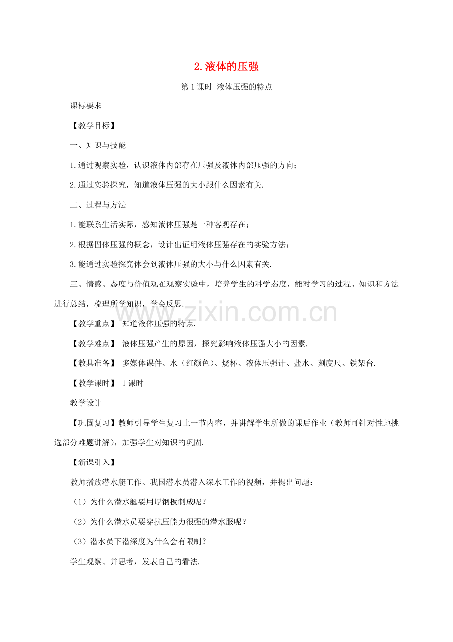 春八年级物理下册 9.2 液体的压强 第1课时 液体压强的特点同步教案 （新版）教科版-（新版）教科版初中八年级下册物理教案.doc_第1页