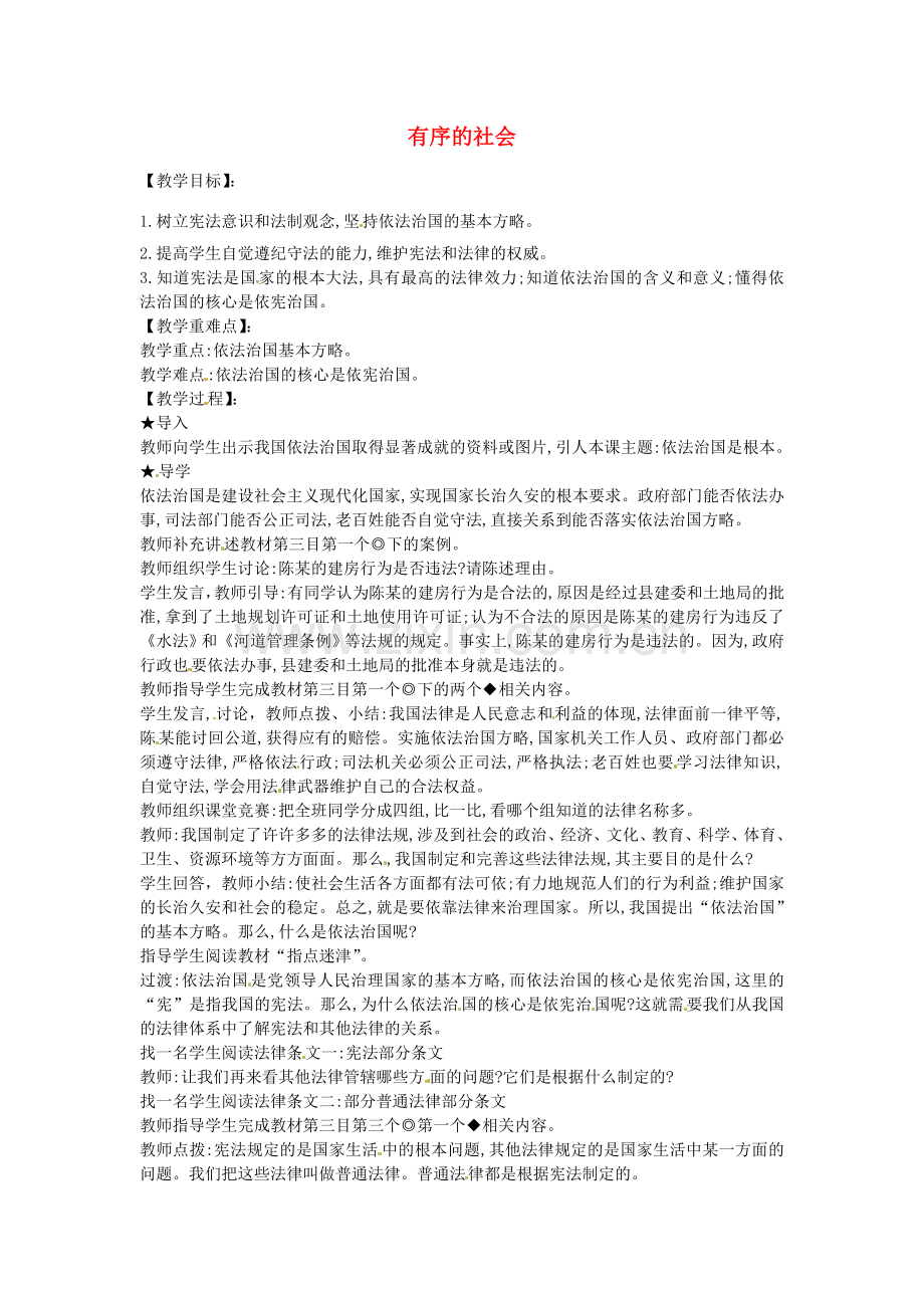 七年级政治下册 第三单元 第十一课 有序的社会（第3课时）情境探究型教案 陕教版-陕教版初中七年级下册政治教案.doc_第1页