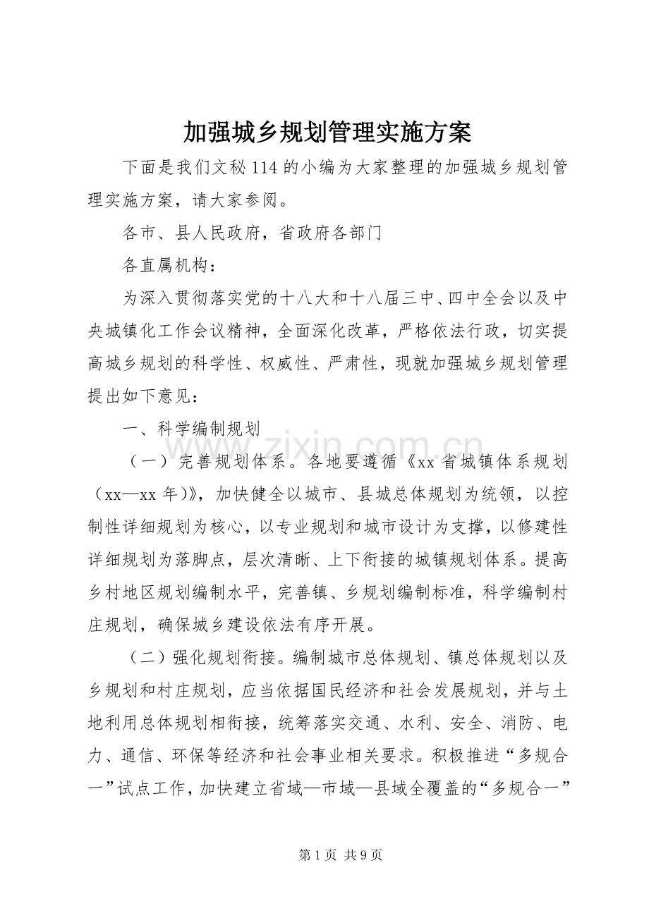 加强城乡规划管理实施方案.docx_第1页