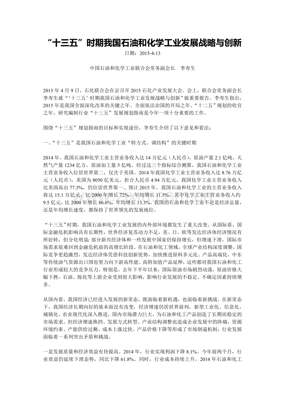 “十三五”时期我国石油和化学工业发展战略与创新.doc_第1页