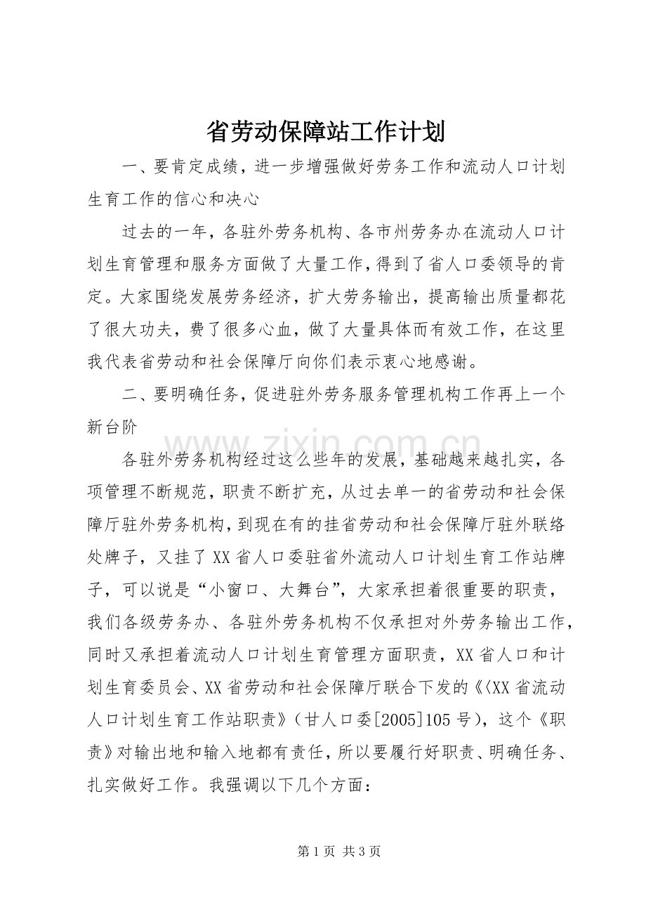 省劳动保障站工作计划.docx_第1页