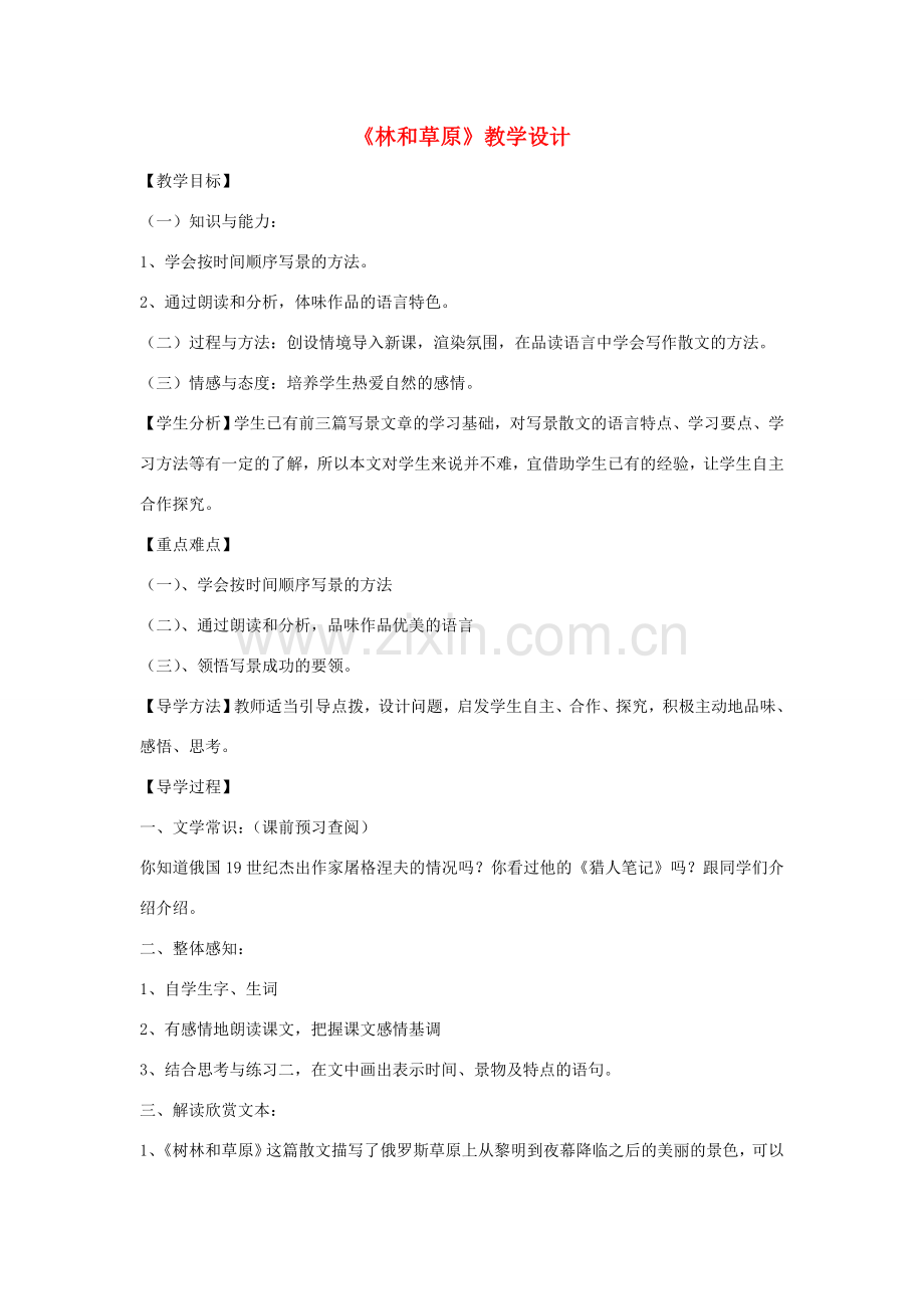 福建省泉州市七年级语文上册 第12课《树林和草原》教学设计 语文版.doc_第1页