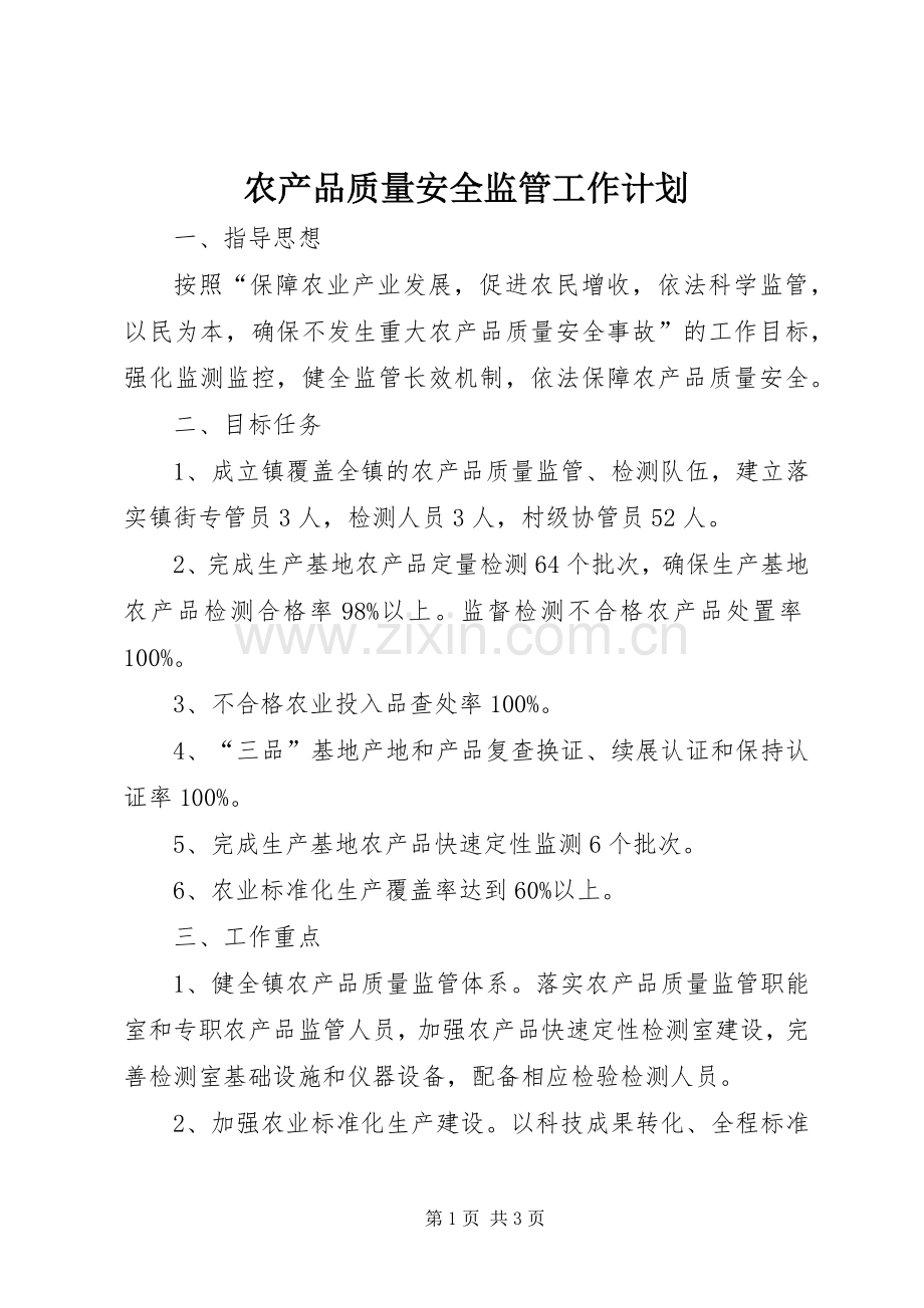 农产品质量安全监管工作计划.docx_第1页