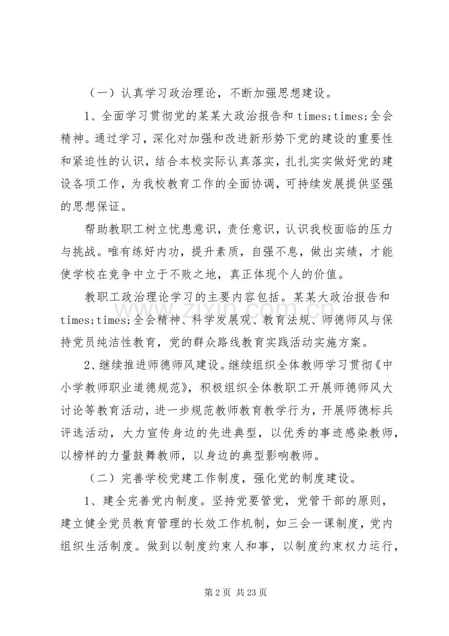 学校党建工作计划多篇.docx_第2页