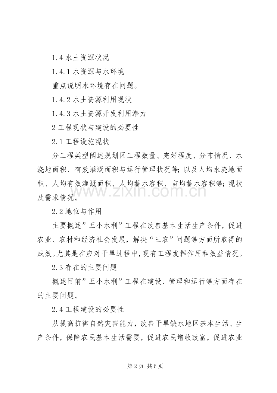 保障措施石柱县五小水利规划报告 .docx_第2页