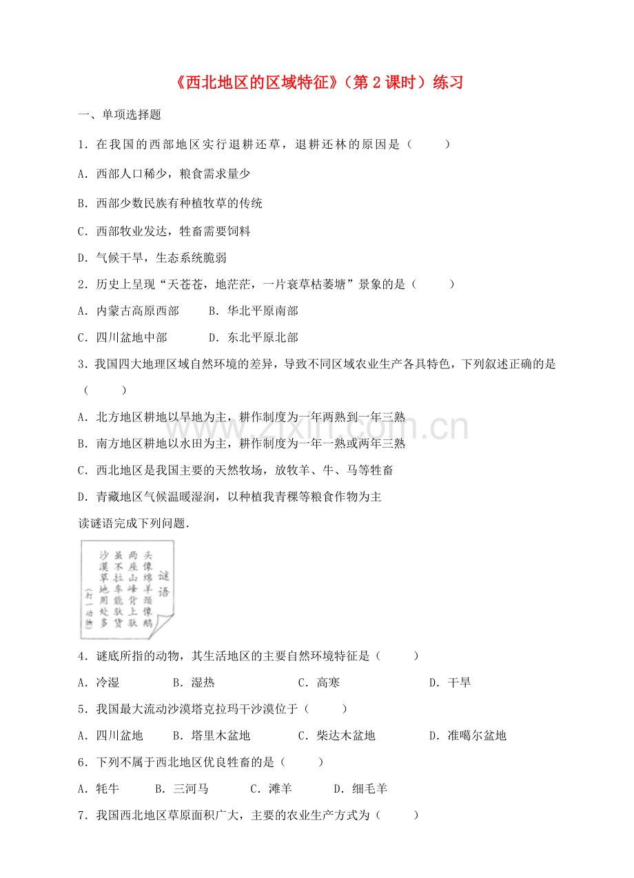 八年级地理下册 8.1 西北地区的区域特征（第2课时）练习 （新版）商务星球版.doc_第1页