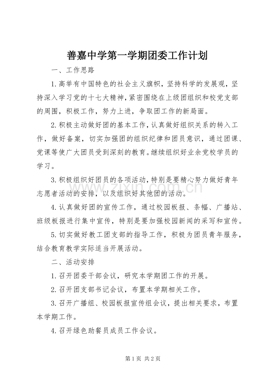 善嘉中学第一学期团委工作计划.docx_第1页