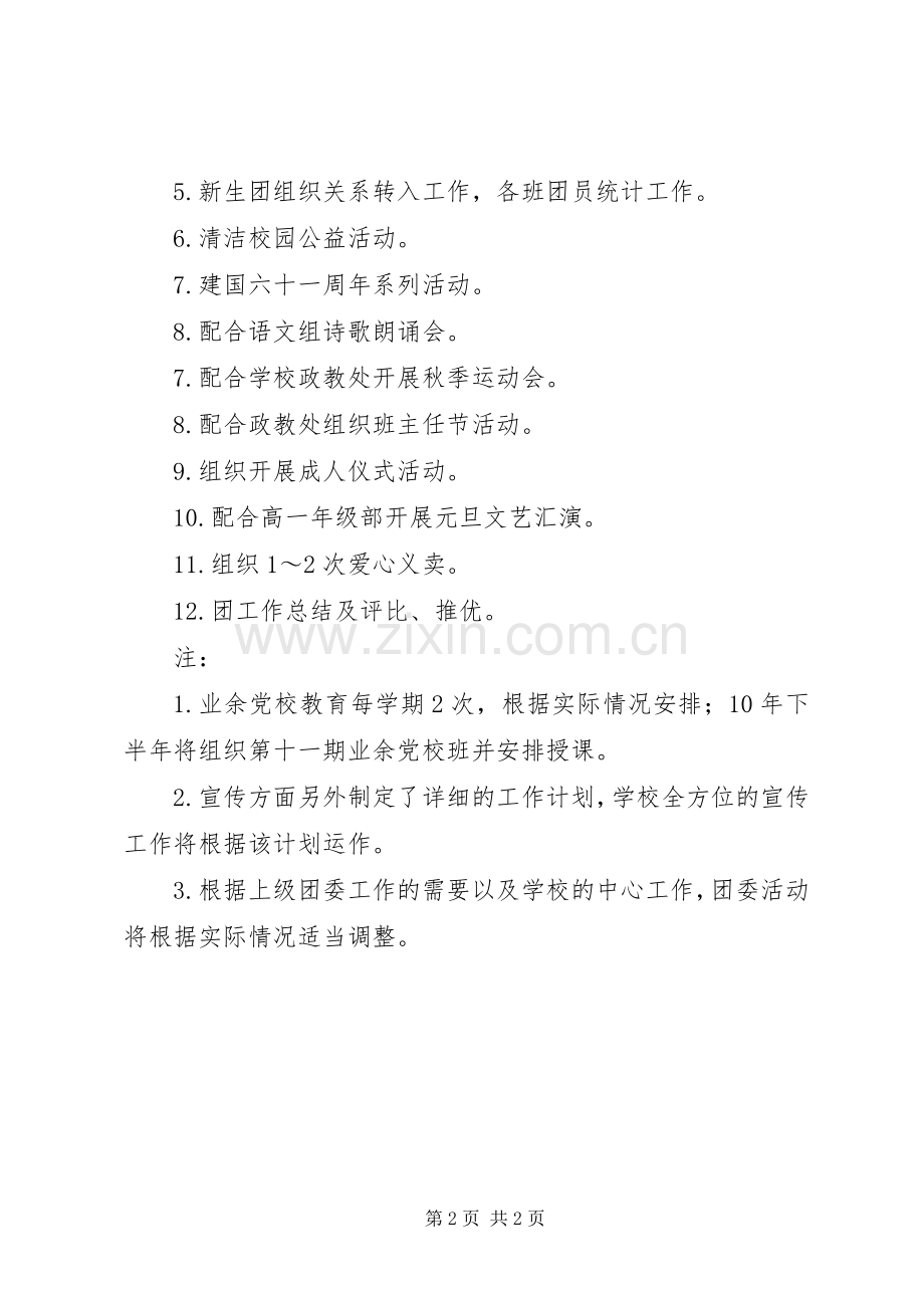 善嘉中学第一学期团委工作计划.docx_第2页