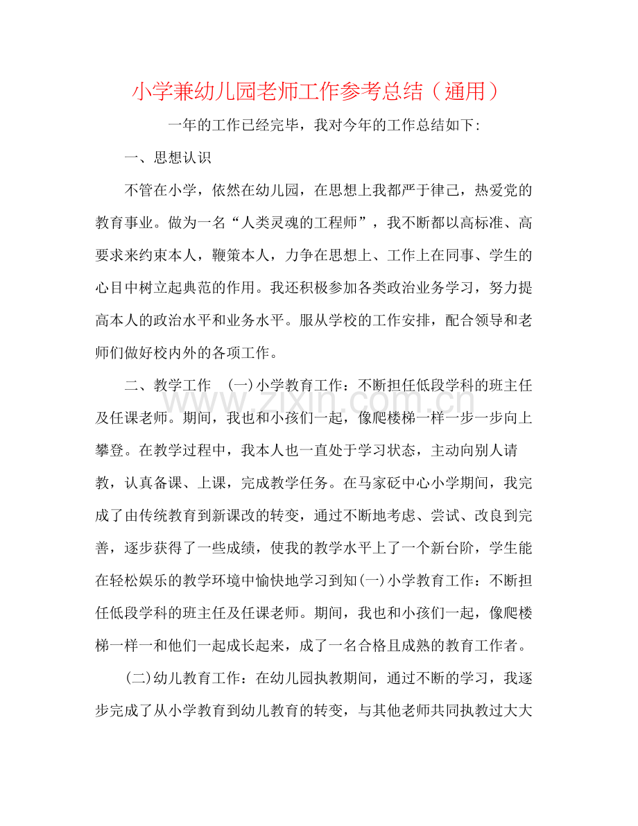 小学兼幼儿园教师工作参考总结（通用）.docx_第1页