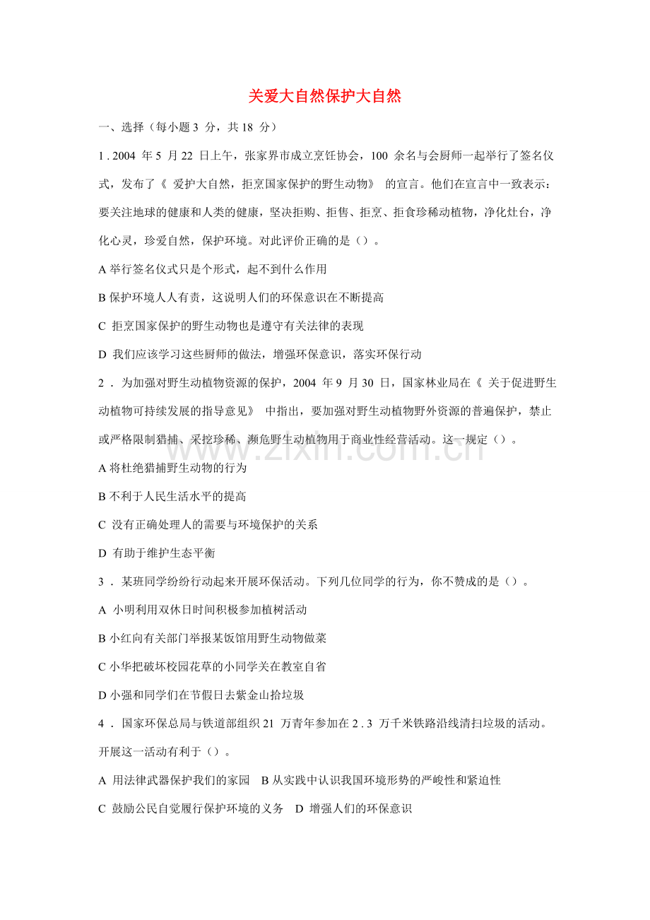 八年级政治下册《关爱大自然 保护大自然》同步练习（无答案）鲁教版.doc_第1页