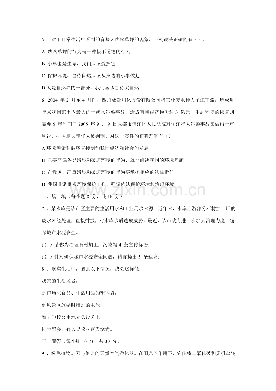 八年级政治下册《关爱大自然 保护大自然》同步练习（无答案）鲁教版.doc_第2页