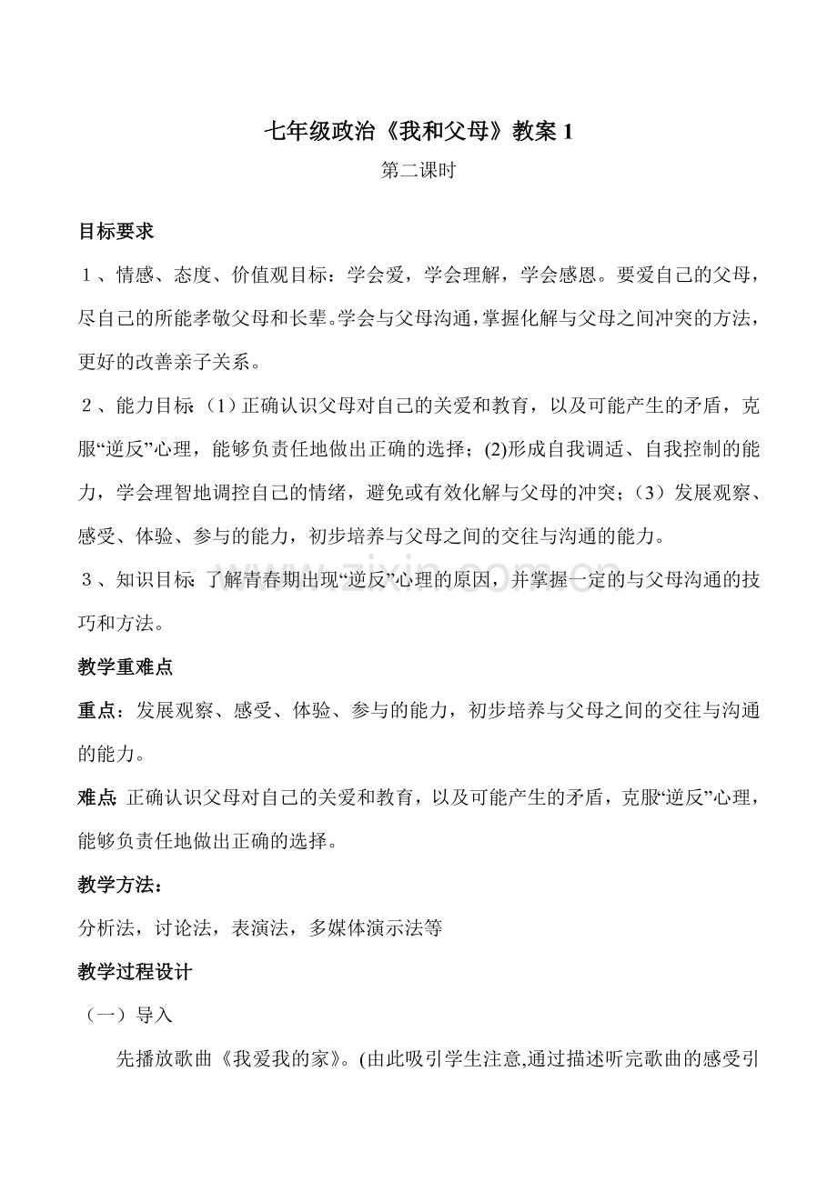 七年级政治《我和父母》教案1.doc_第1页