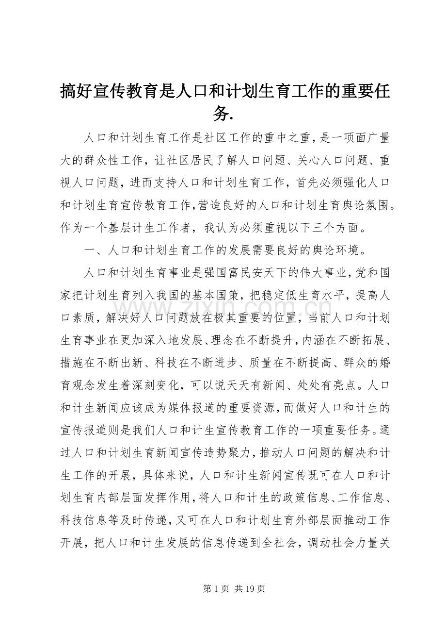 搞好宣传教育是人口和计划生育工作的重要任务..docx_第1页