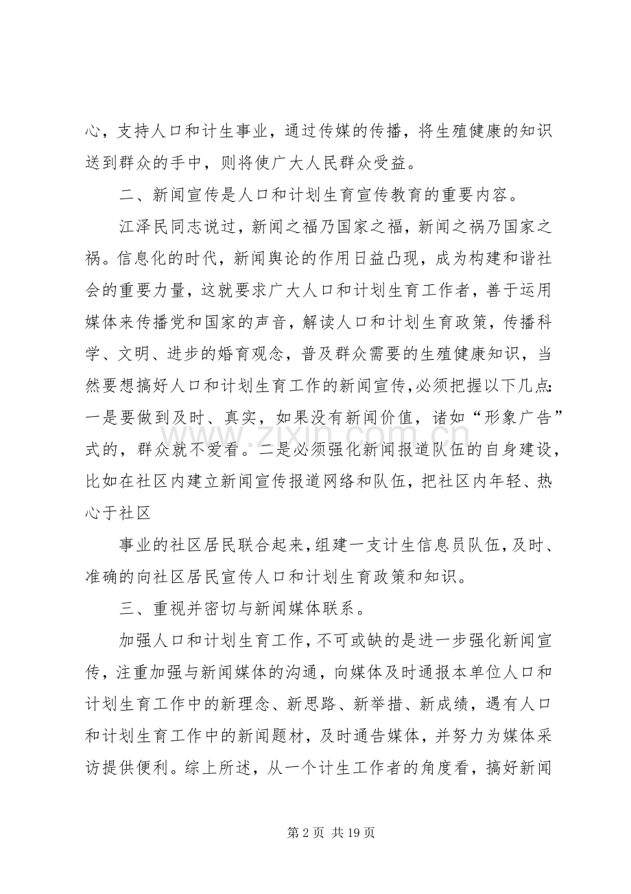 搞好宣传教育是人口和计划生育工作的重要任务..docx_第2页