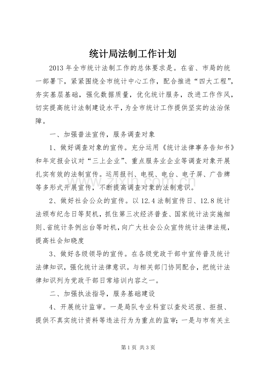 统计局法制工作计划.docx_第1页