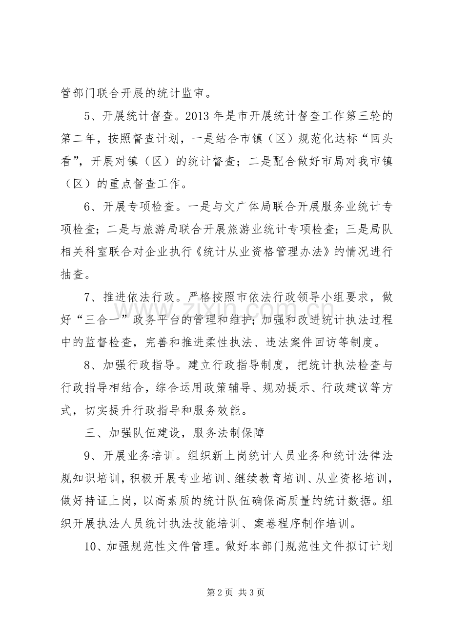 统计局法制工作计划.docx_第2页