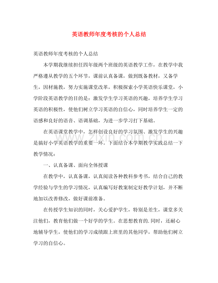 英语教师年度考核的个人总结 .docx_第1页