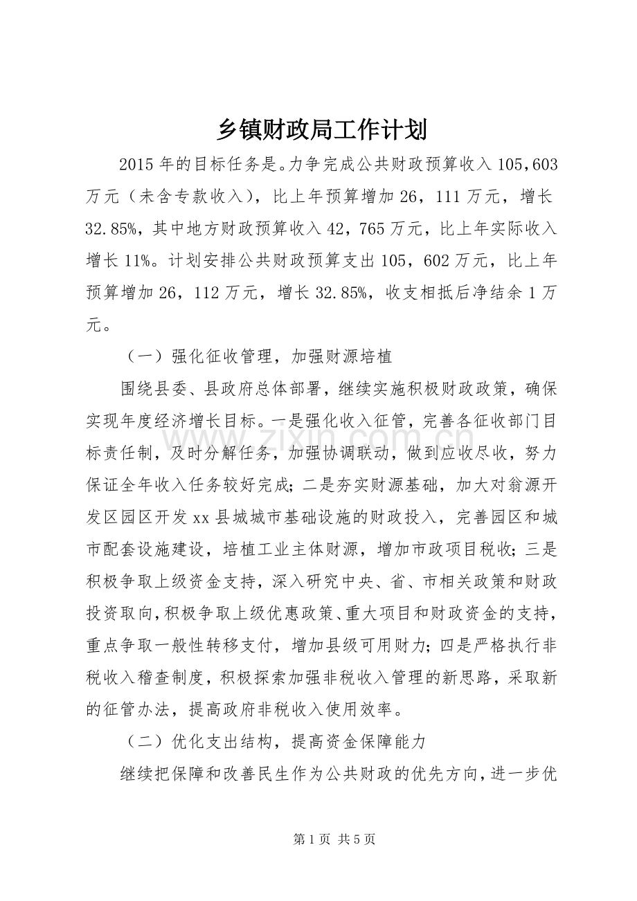 乡镇财政局工作计划.docx_第1页