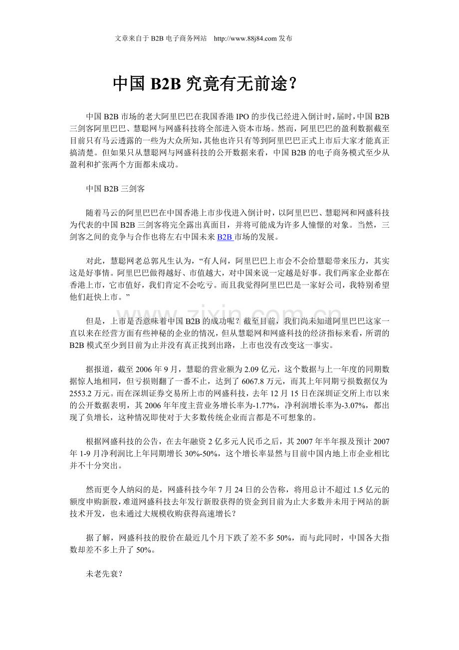 中国B2B究竟有无前途.doc_第1页