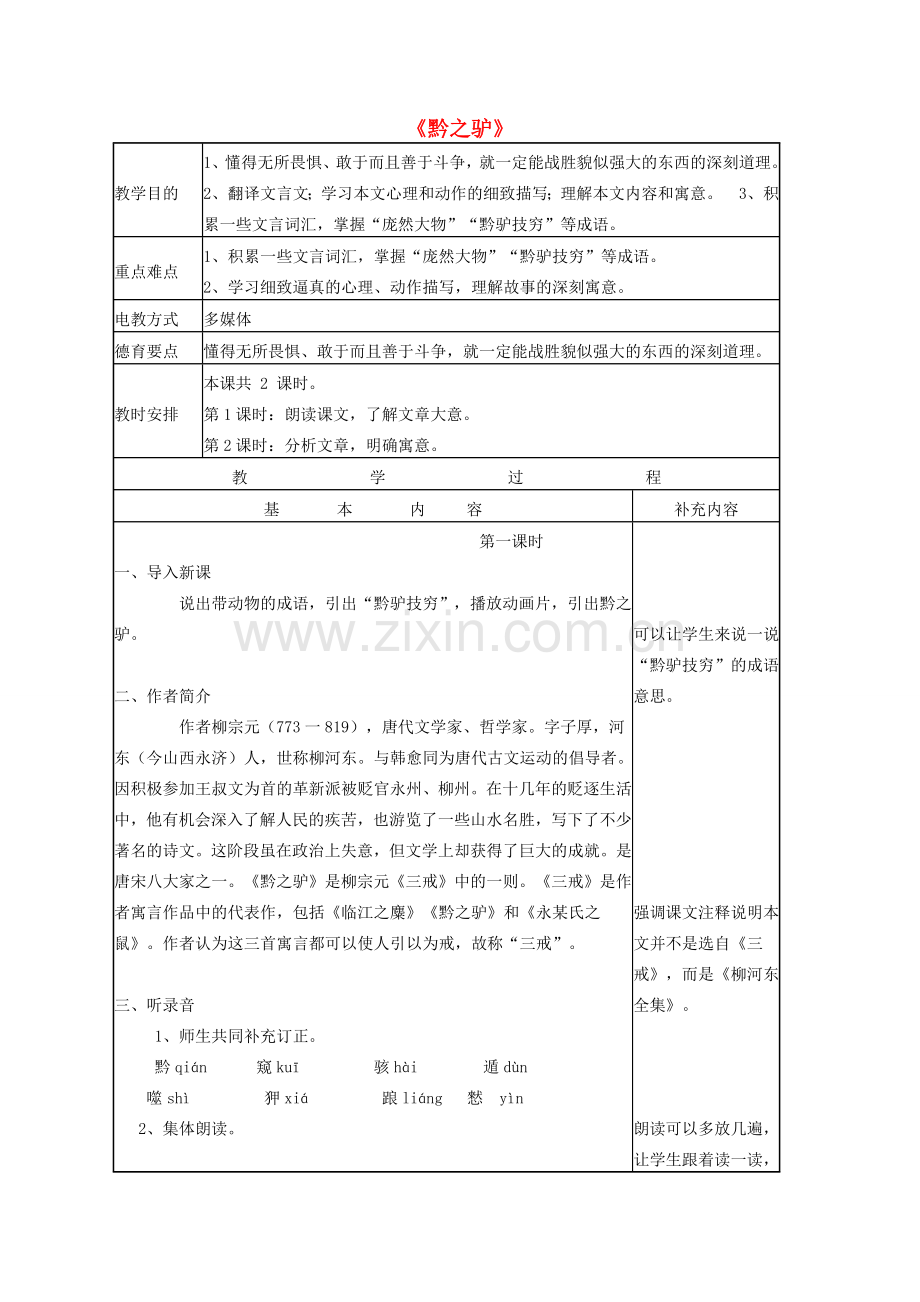 七年级语文下册 第六单元 第21课《黔之驴》教学设计 语文版-语文版初中七年级下册语文教案.doc_第1页