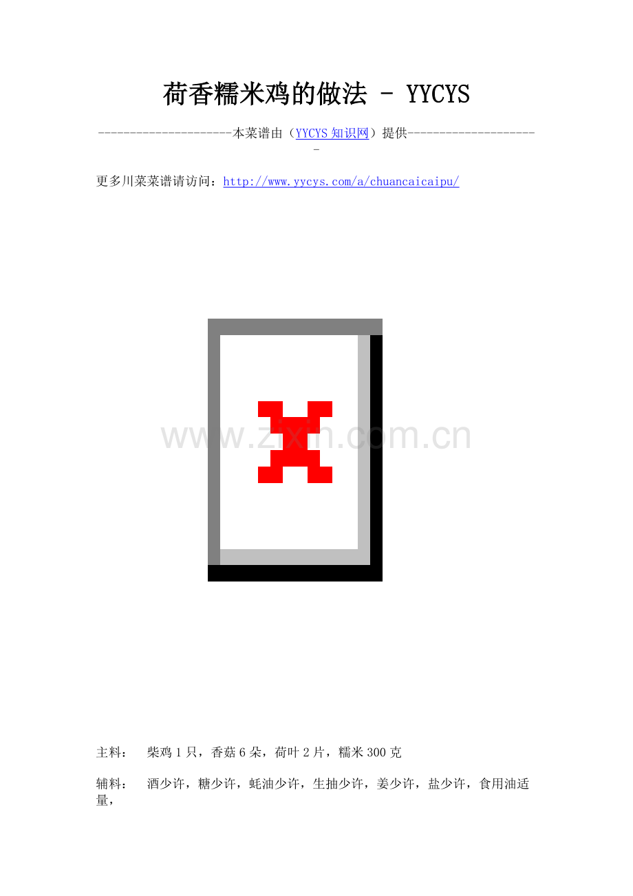 荷香糯米鸡的做法-家常菜谱.doc_第1页