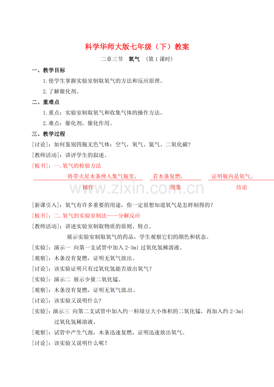 七年级科学下册 氧气教案（华师大七年级下）.doc_第1页