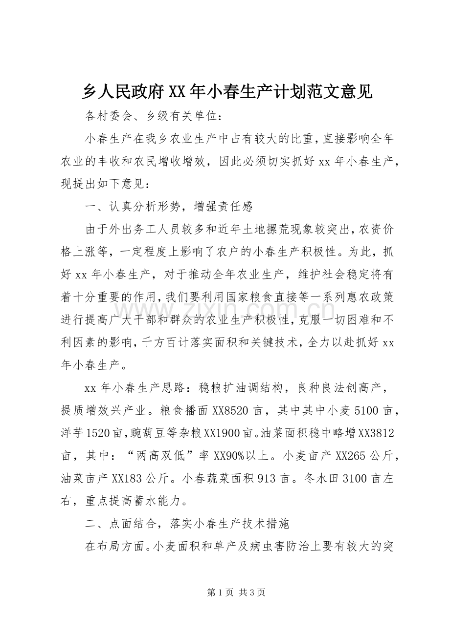 乡人民政府XX年小春生产计划范文意见.docx_第1页