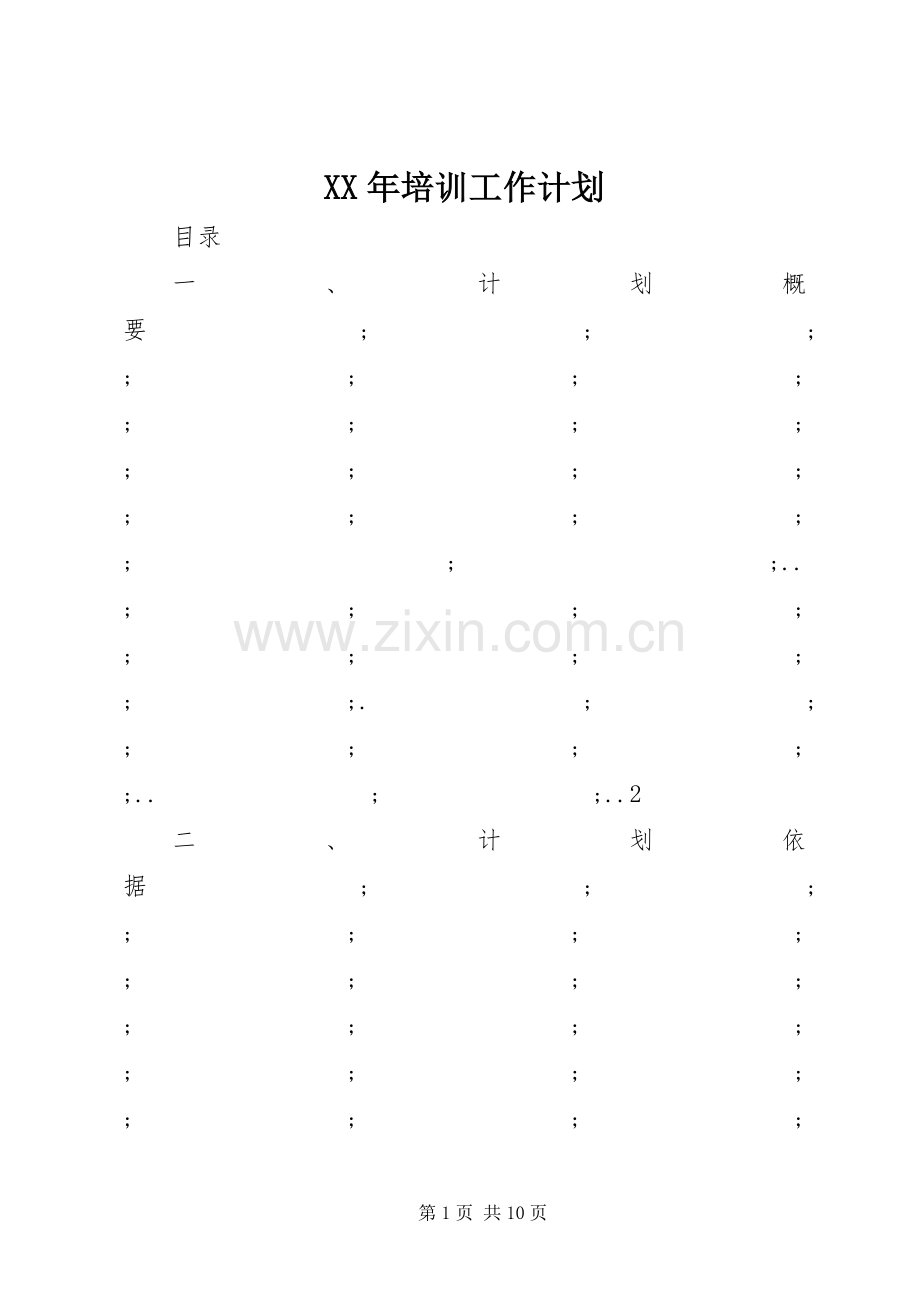 XX年培训工作计划.docx_第1页