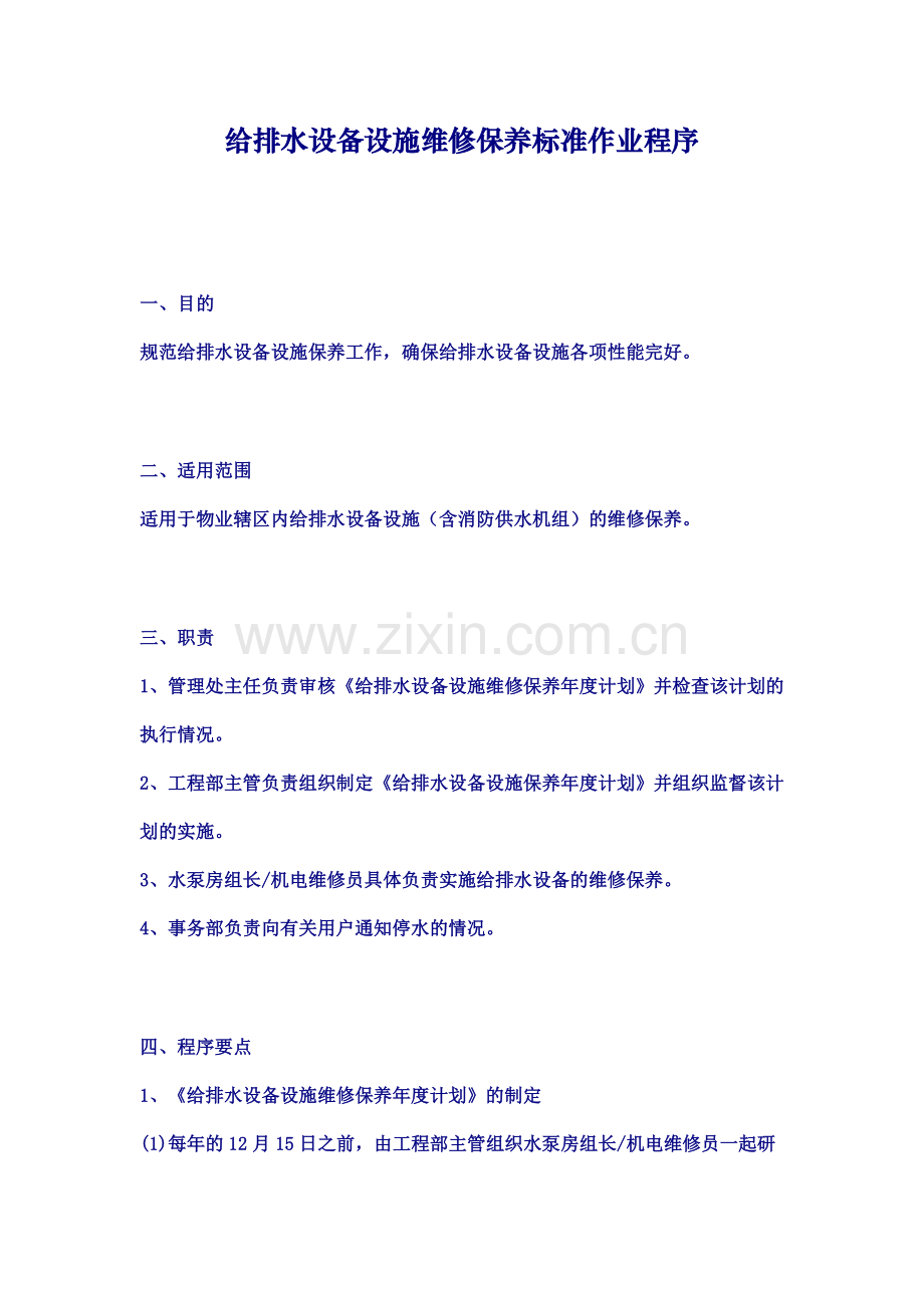 龙湖物业给排水设备设施维修保养标准作业程序.doc_第1页