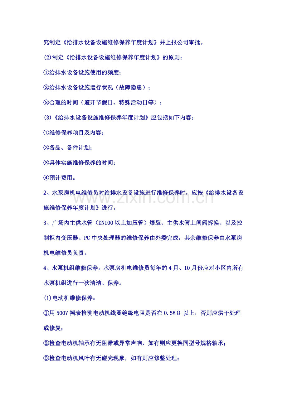 龙湖物业给排水设备设施维修保养标准作业程序.doc_第2页