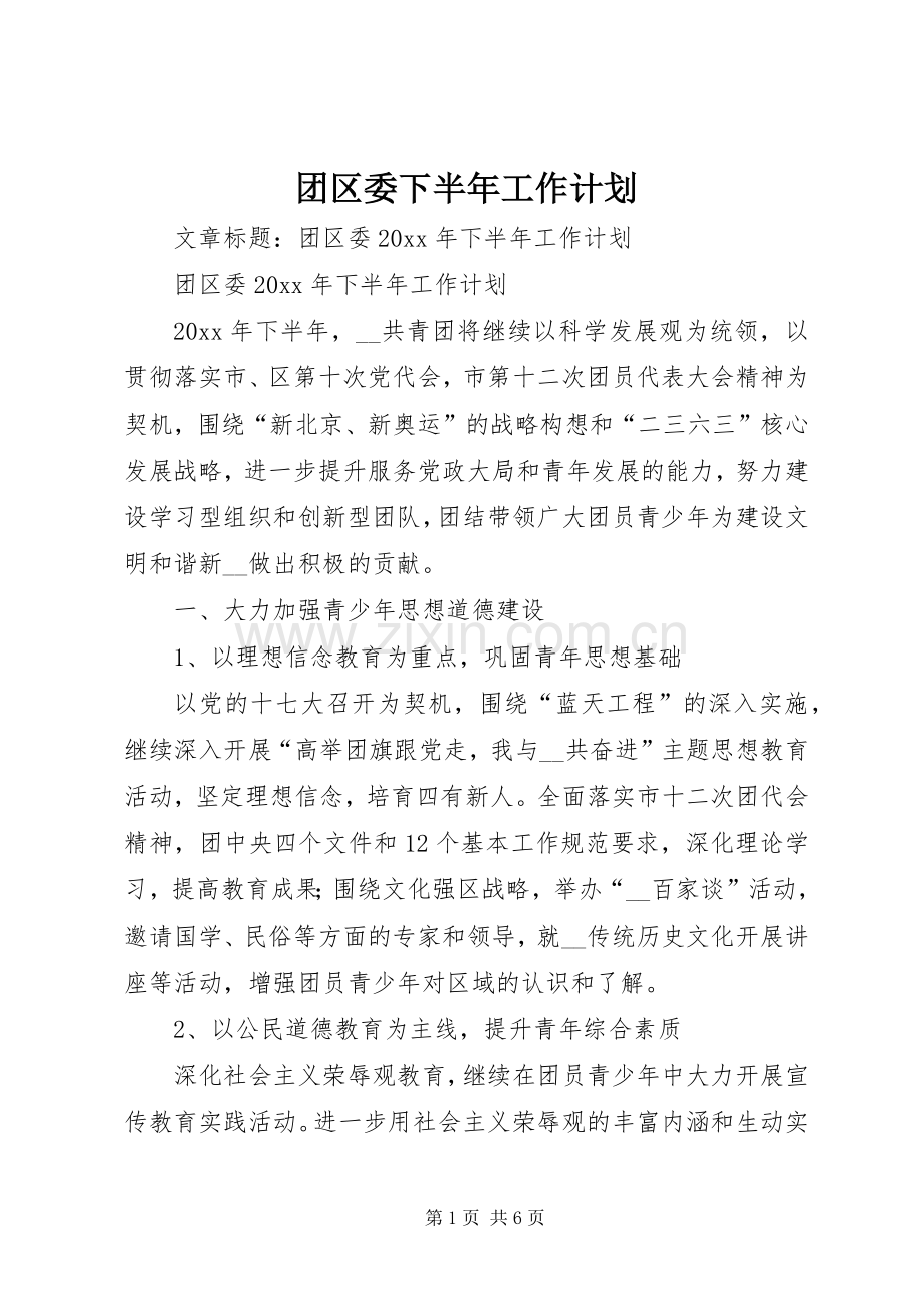 团区委下半年工作计划.docx_第1页
