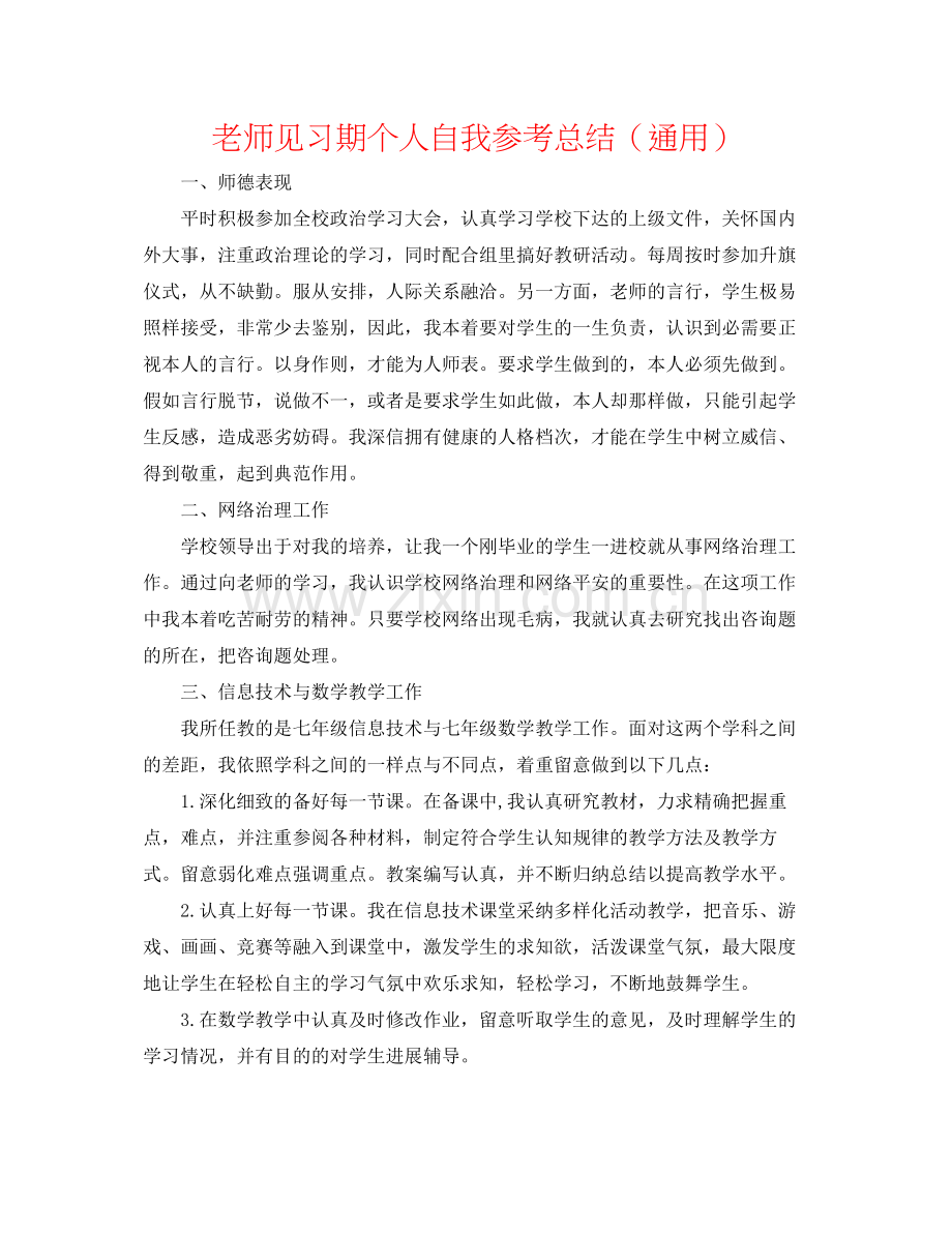 教师见习期个人自我参考总结（通用）.docx_第1页