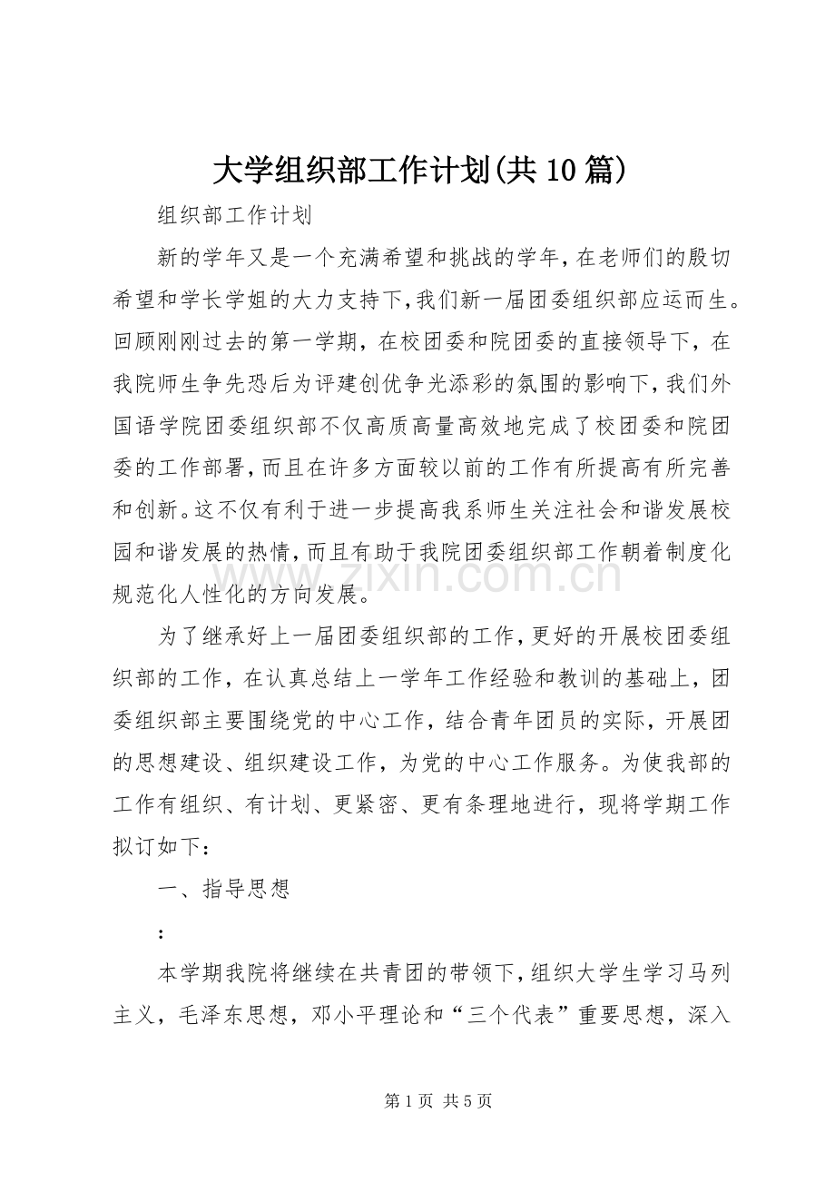 大学组织部工作计划(共10篇) .docx_第1页