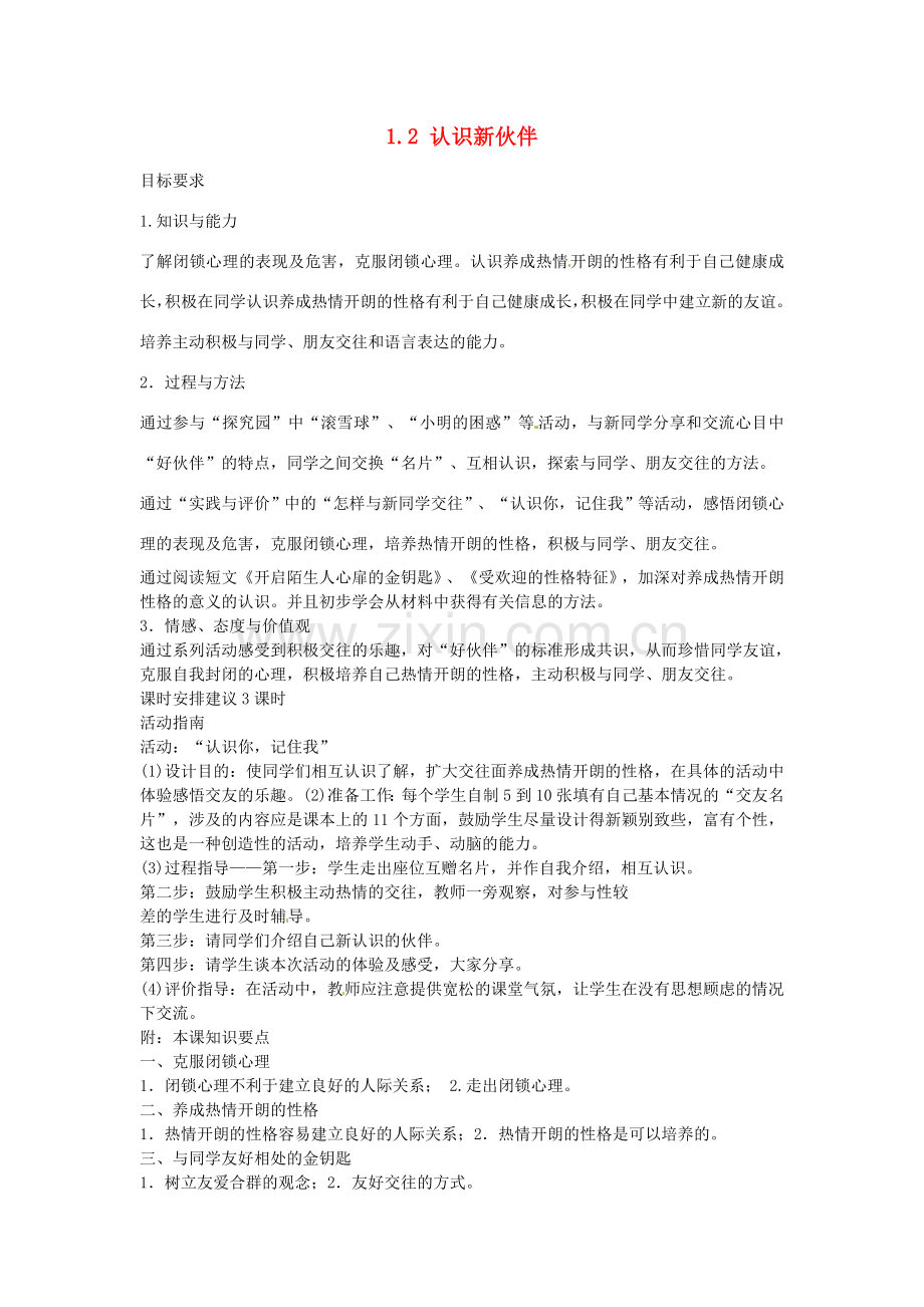 七年级政治上册 1.2 认识新伙伴教案 粤教版-粤教版初中七年级上册政治教案.doc_第1页
