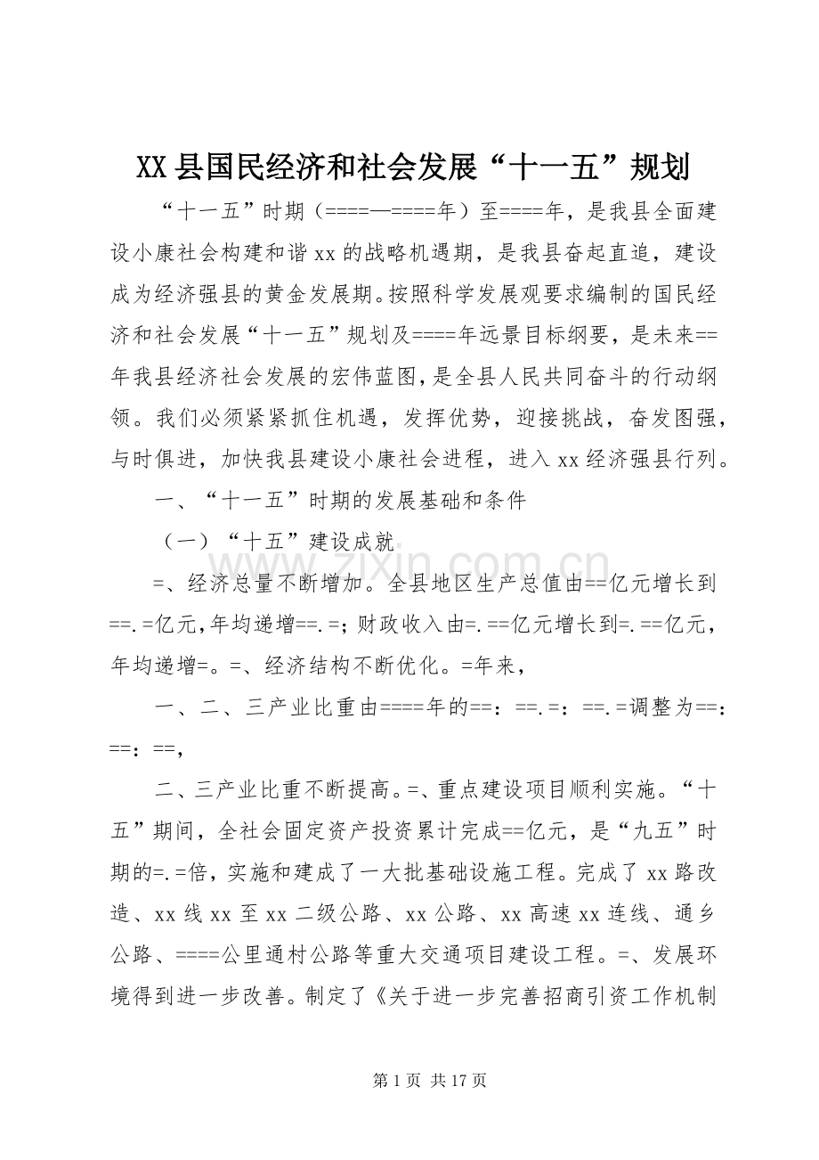 XX县国民经济和社会发展“十一五”规划 .docx_第1页
