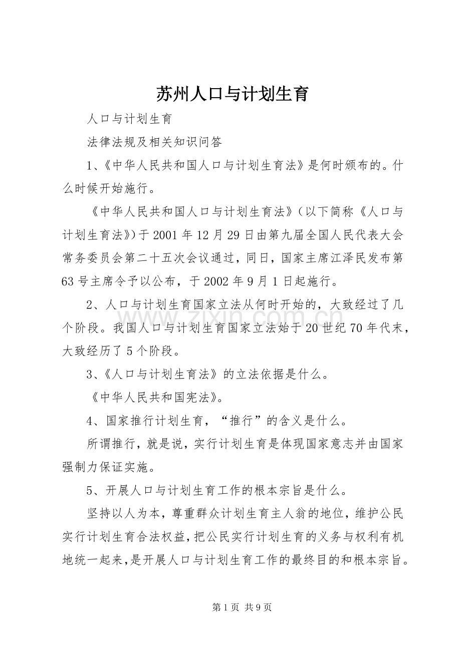 苏州人口与计划生育 .docx_第1页
