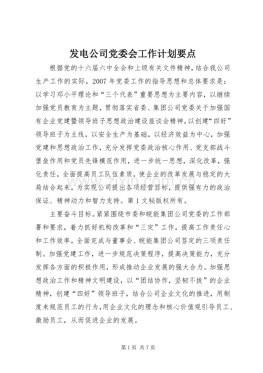 发电公司党委会工作计划要点 .docx_第1页