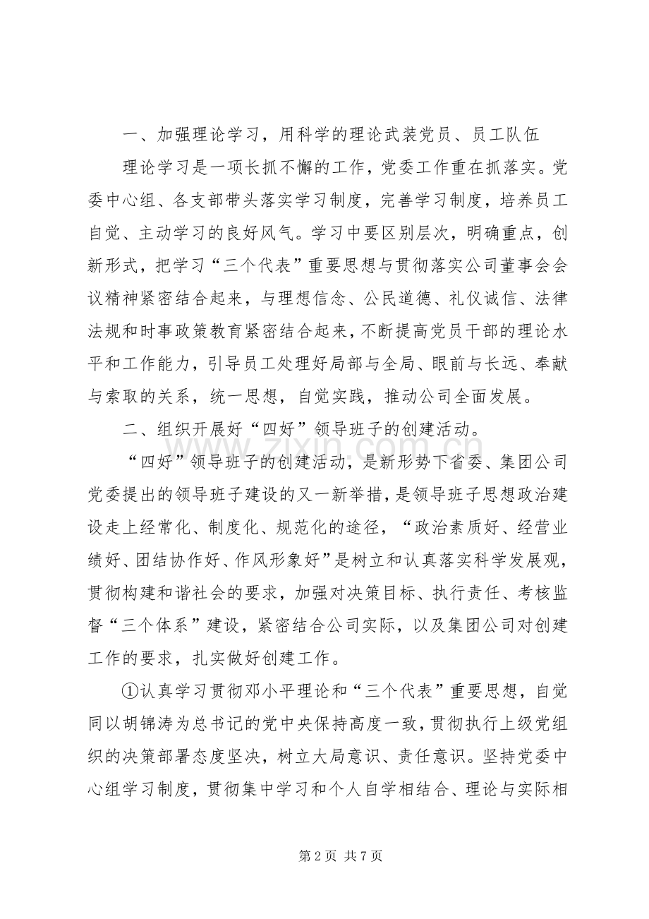 发电公司党委会工作计划要点 .docx_第2页