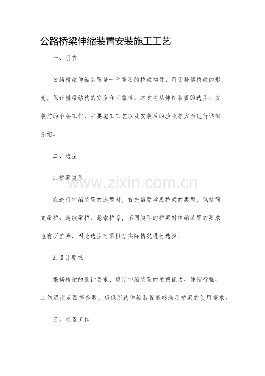 公路桥梁伸缩装置安装施工工艺.docx_第1页