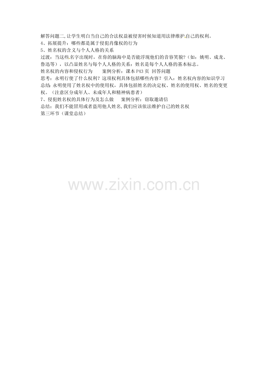 八年级政治下册 2.4.2 肖像和姓名中的权利教案 新人教版-新人教版初中八年级下册政治教案.doc_第2页