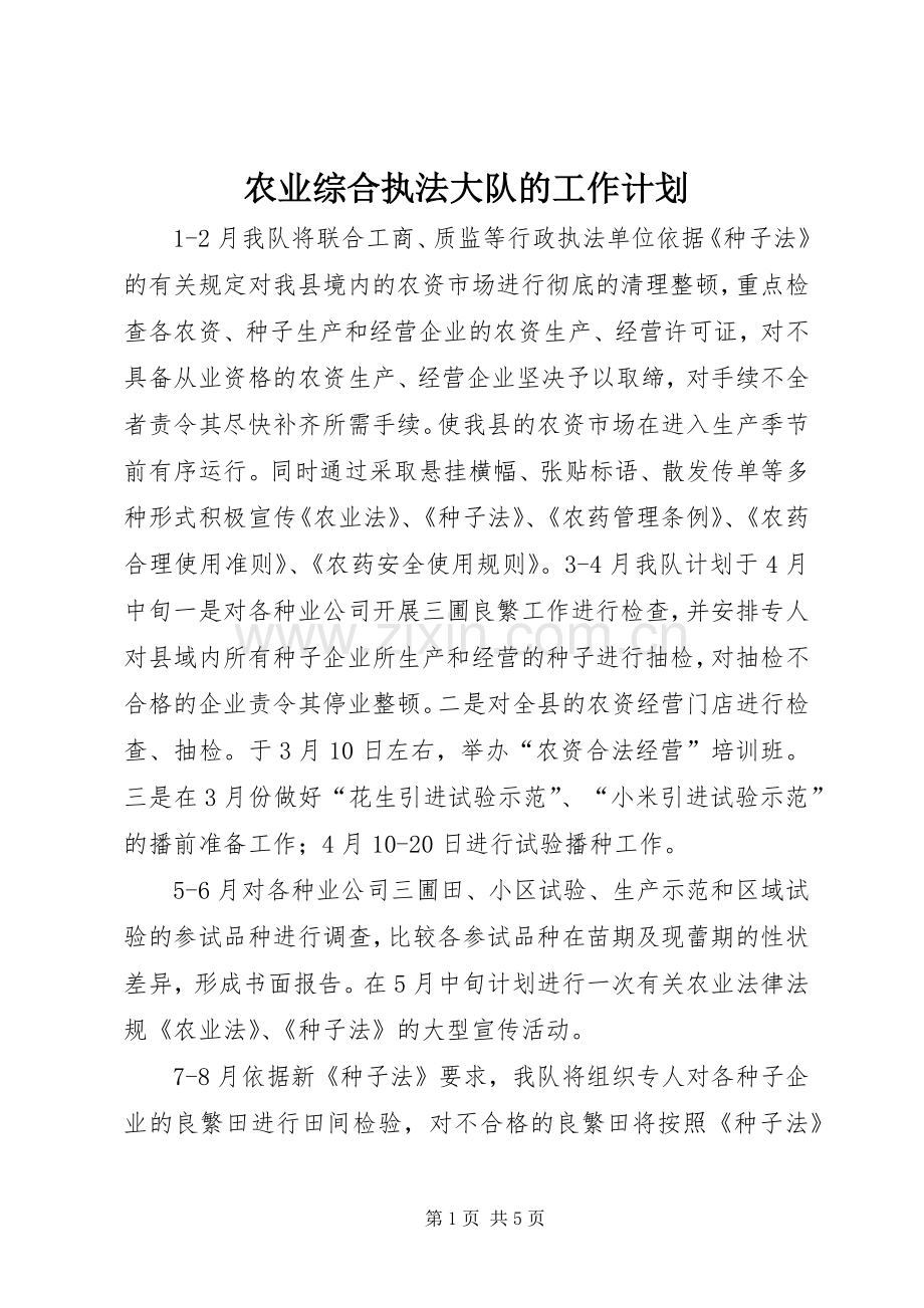 农业综合执法大队的工作计划.docx_第1页