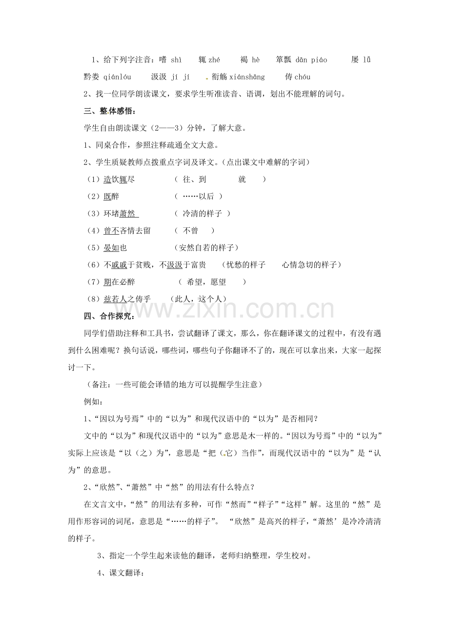 安徽省枞阳县钱桥初级中学八年级语文下册 22 五柳先生传教案 新人教版.doc_第2页