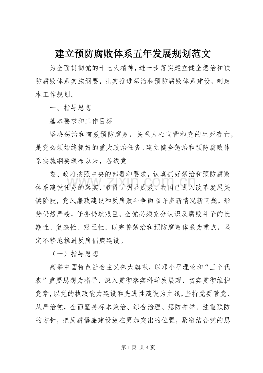 建立预防腐败体系五年发展规划范文 .docx_第1页